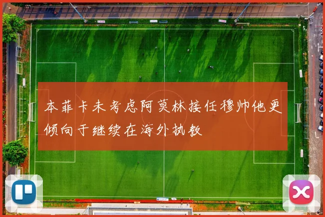 本菲卡未考虑阿莫林接任穆帅他更倾向于继续在海外执教