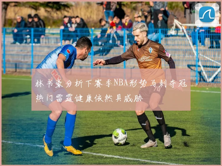 林书豪分析下赛季NBA形势马刺夺冠热门雷霆健康依然具威胁