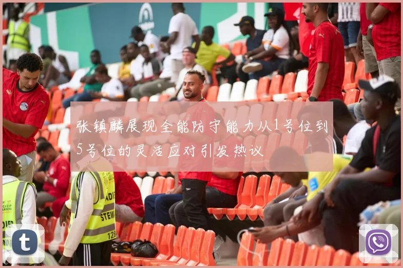 张镇麟展现全能防守能力从1号位到5号位的灵活应对引发热议