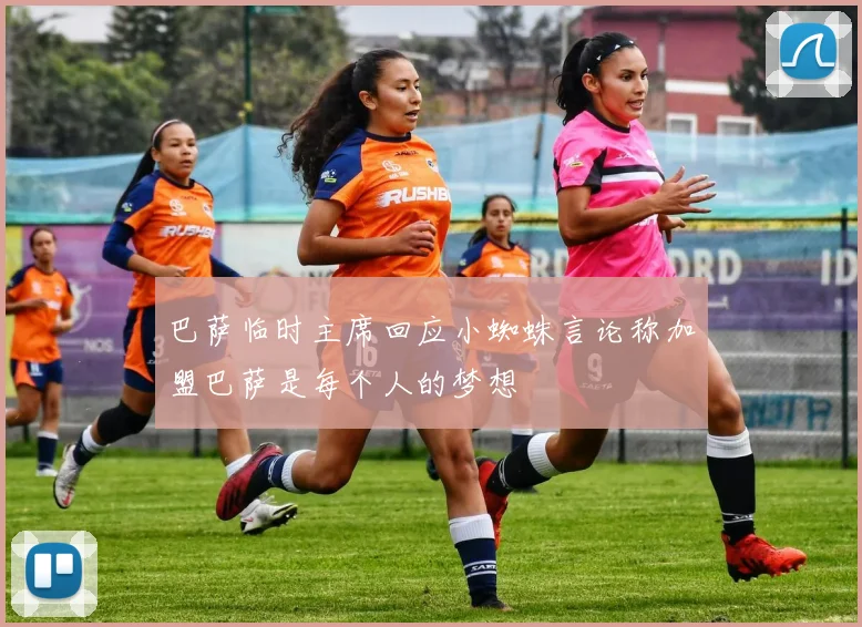 巴萨临时主席回应小蜘蛛言论称加盟巴萨是每个人的梦想