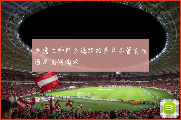 老鹰主帅斯奈德续约多年尽管首轮遭尼克斯淘汰