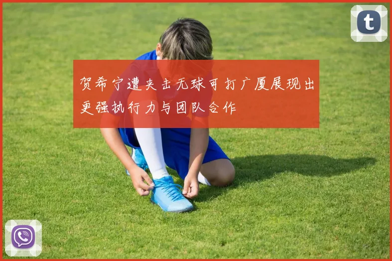 贺希宁遭夹击无球可打广厦展现出更强执行力与团队合作