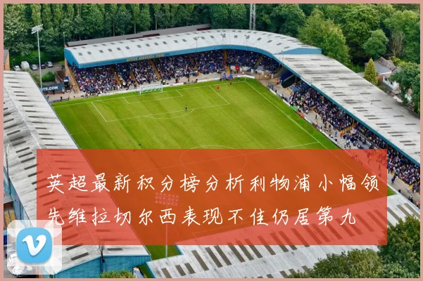 英超最新积分榜分析利物浦小幅领先维拉切尔西表现不佳仍居第九