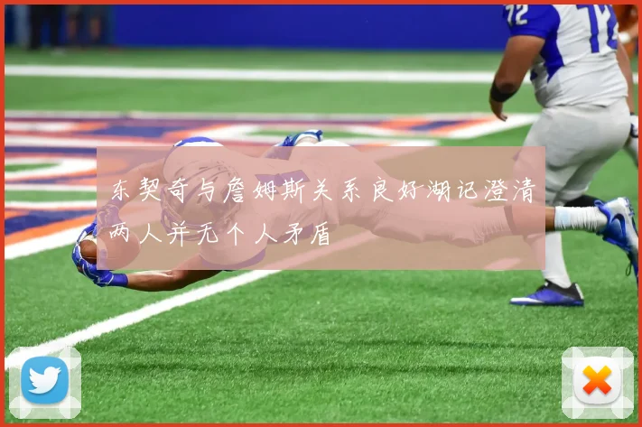 东契奇与詹姆斯关系良好湖记澄清两人并无个人矛盾